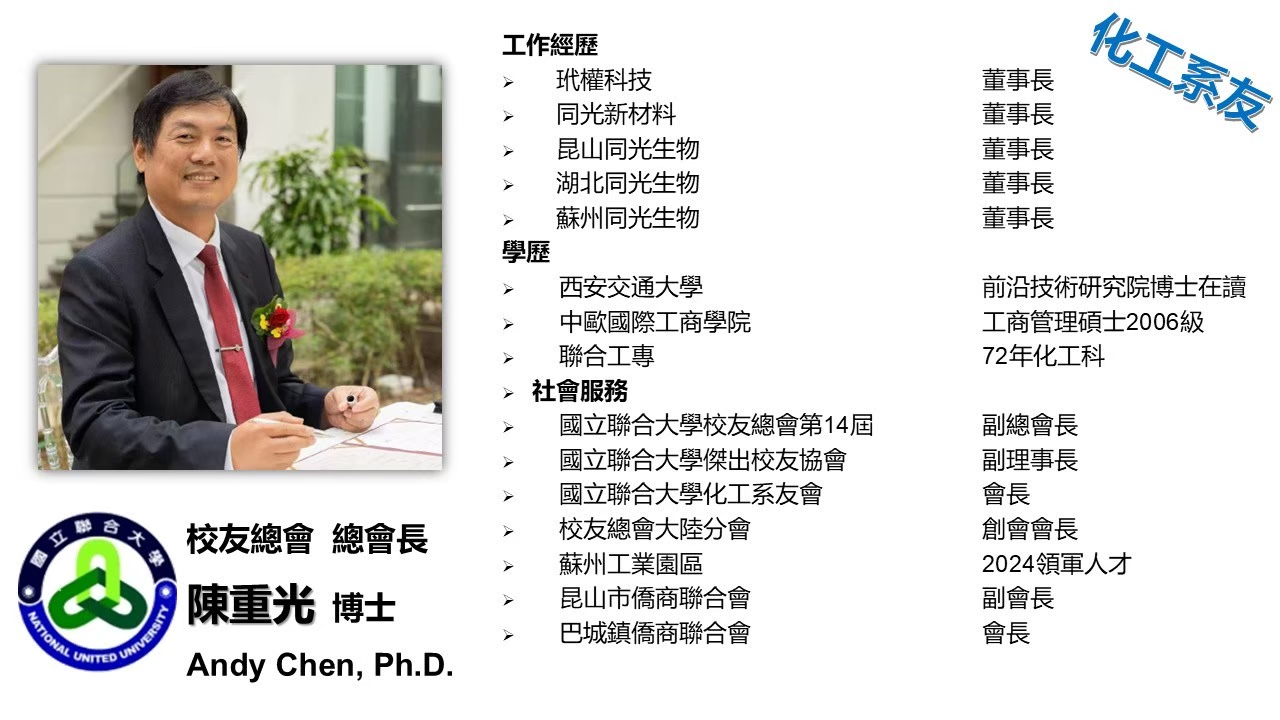 國立聯合大學校友會第15屆總會長－陳重光